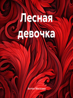 cover image of Лесная девочка